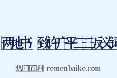 两地书·致许广平二二反义词是什么意思的图片